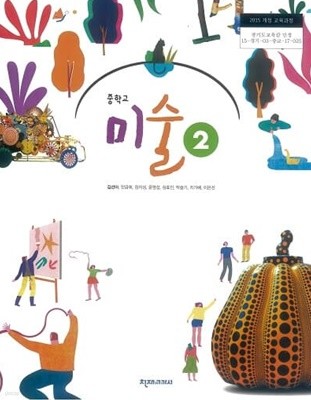 중학교 미술 2 교과서 / 천재교과서 (2015개정)