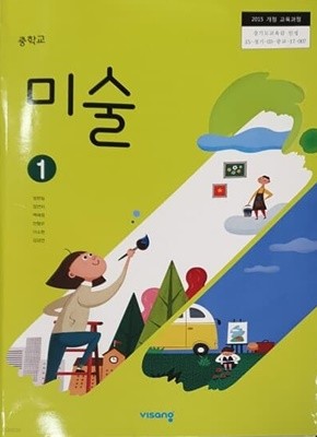 중학교 미술 1 교과서 / 비상교육 (2015개정)