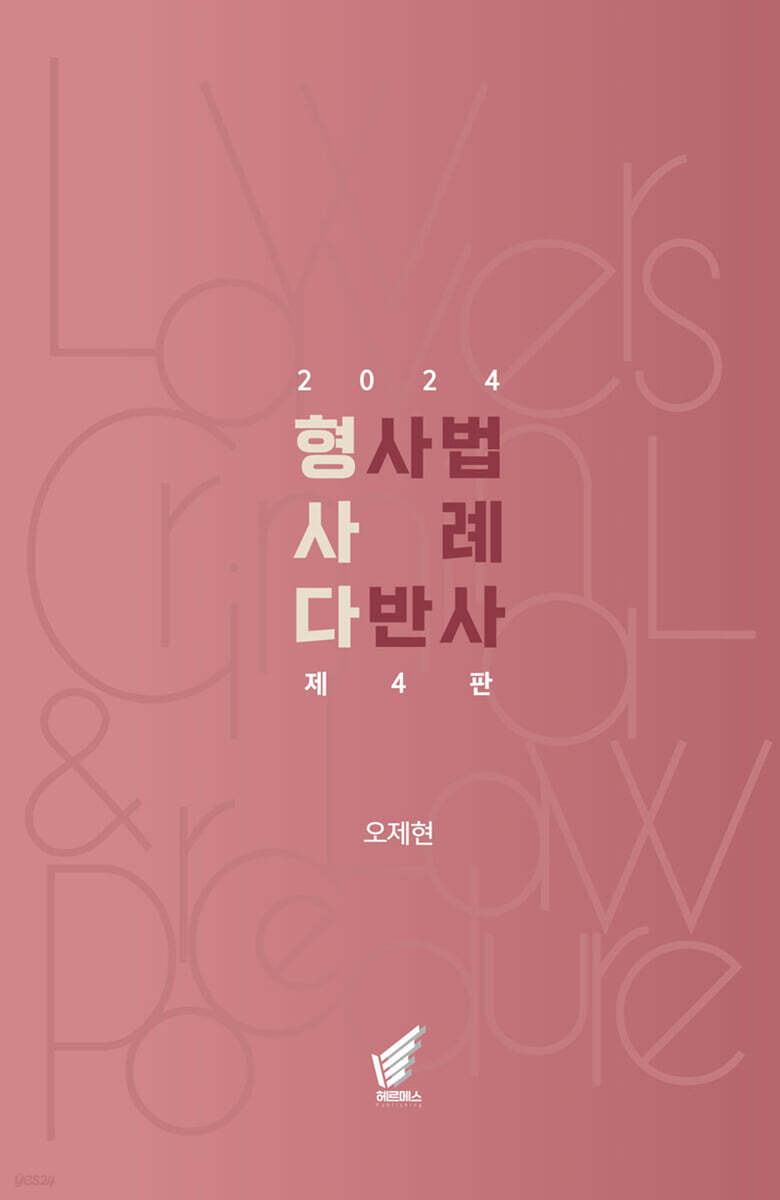 2024 형사법 사례 다반사