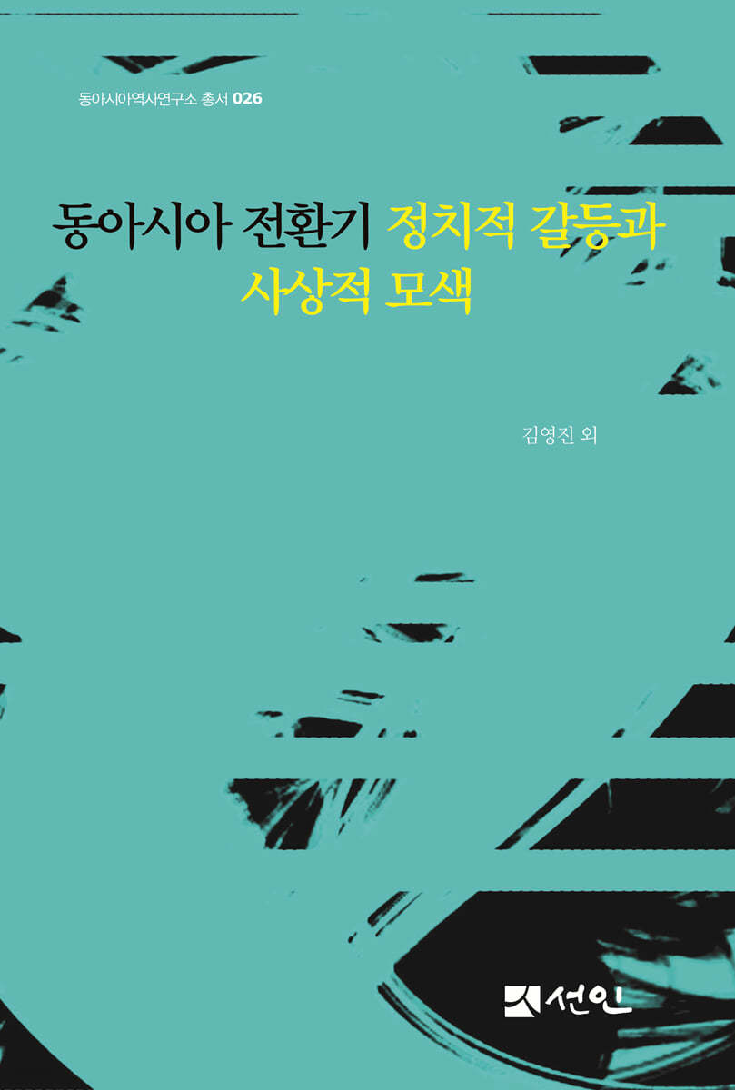동아시아 전환기 정치적 갈등과 사상적 모색