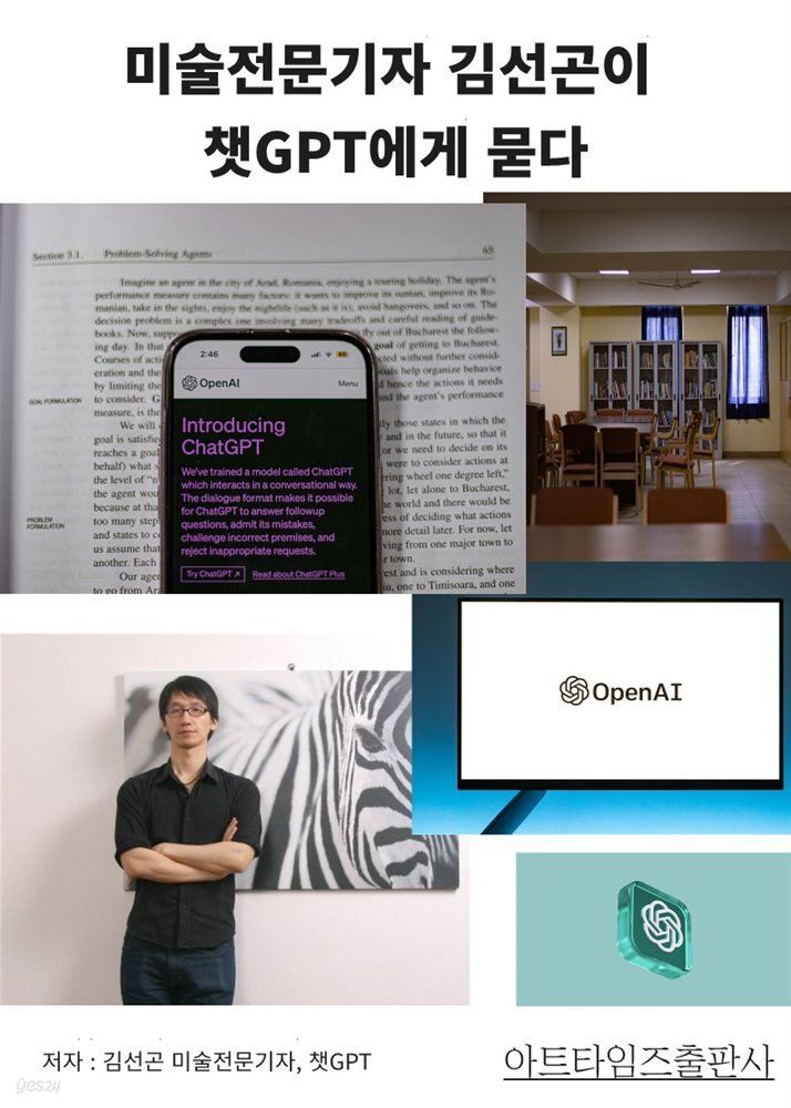 미술전문기자 김선곤이 챗GPT에게 묻다