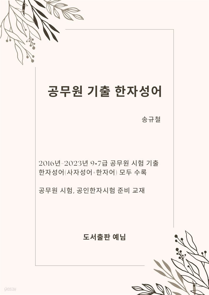 공무원 기출 한자성어