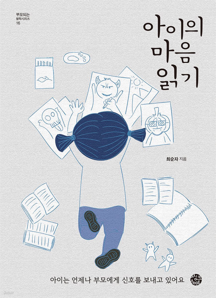 아이의 마음읽기