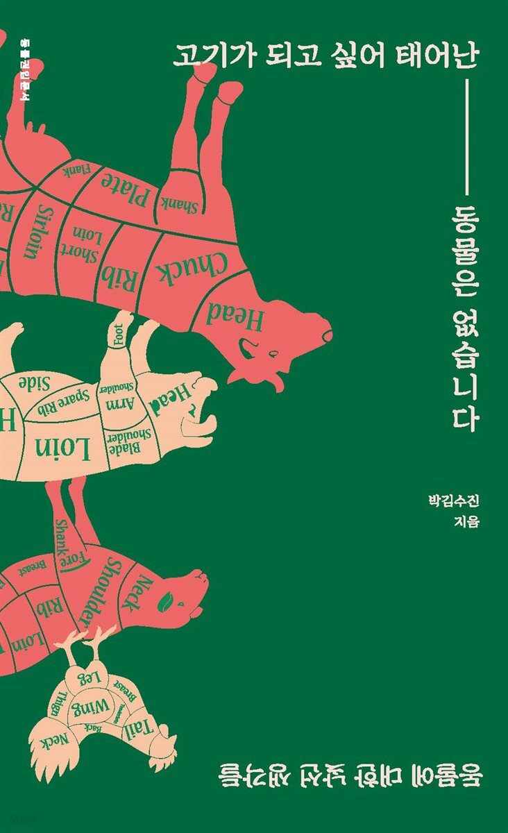 고기가되고싶어 태어난동물은 없습니다