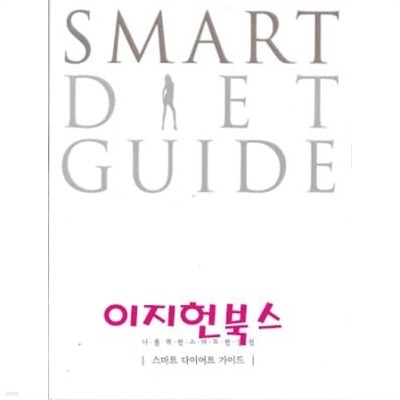   Ʈ õ Ʈ ̾Ʈ ̵ (SMART DIET GUIDE)