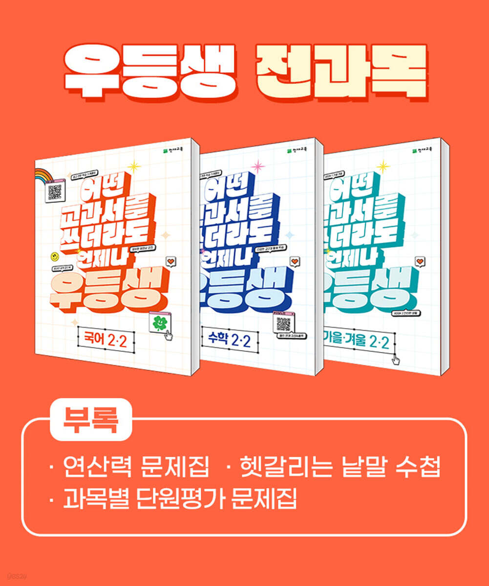 우등생 해법 전과목 세트 2-2 (2023년)