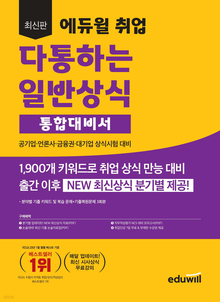 최신판 에듀윌 취업 다통하는 일반상식 통합대비서