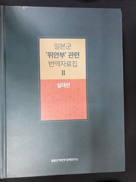 일본군 '위안부' 관련 번역자료집 2 (실태편)