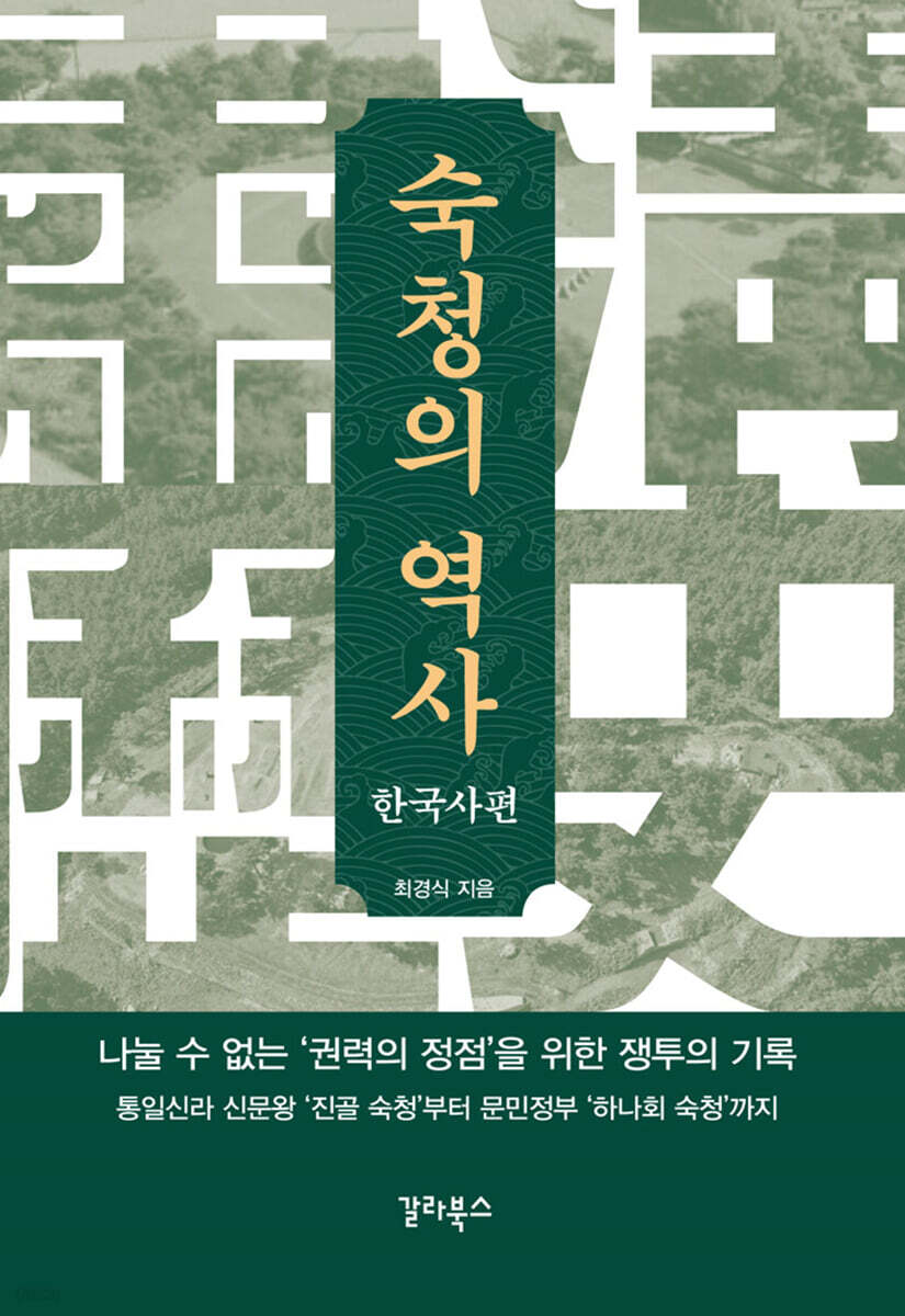 숙청의 역사 : 한국사편