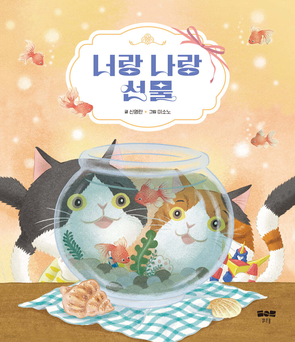 너랑 나랑 선물