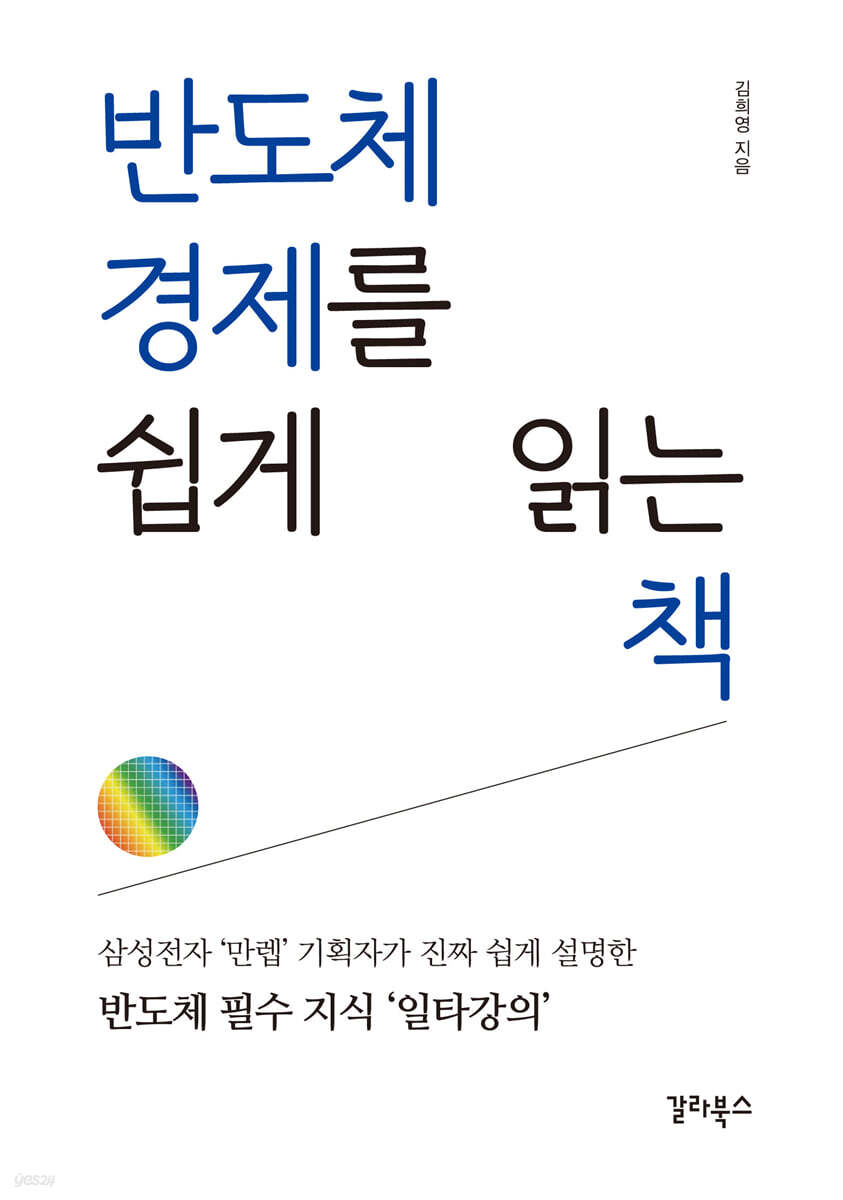 반도체 경제를 쉽게 읽는 책