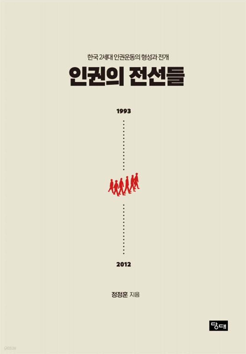 인권의 전선들