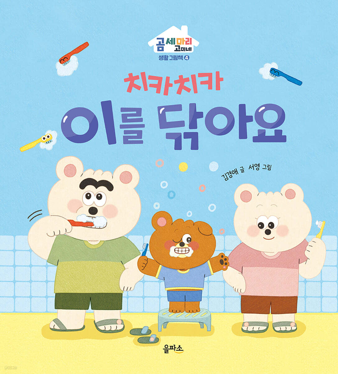 치카치카 이를 닦아요