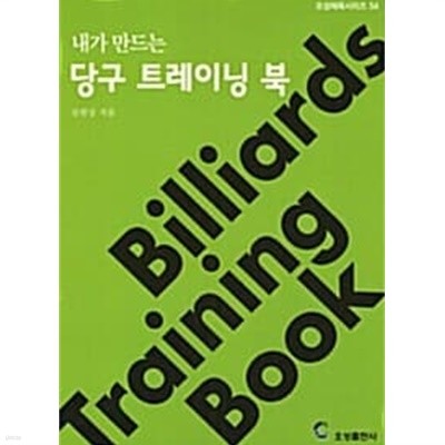 내가 만드는 당구 트레이닝 북