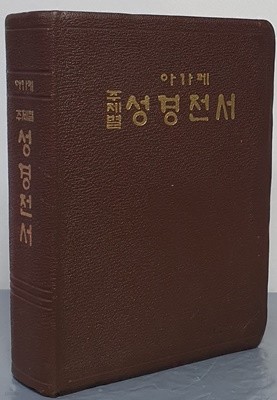 아가페 주제별 성경전서 - 무지퍼, 무색인, 금박, 브라운