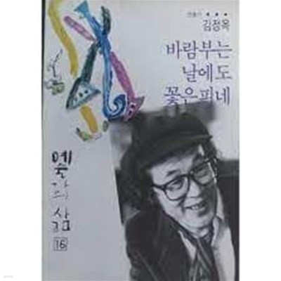 바람부는 날에도 꽃은 피네: 연출가 김정옥 (예술가의 삶 16) (1994 초판)