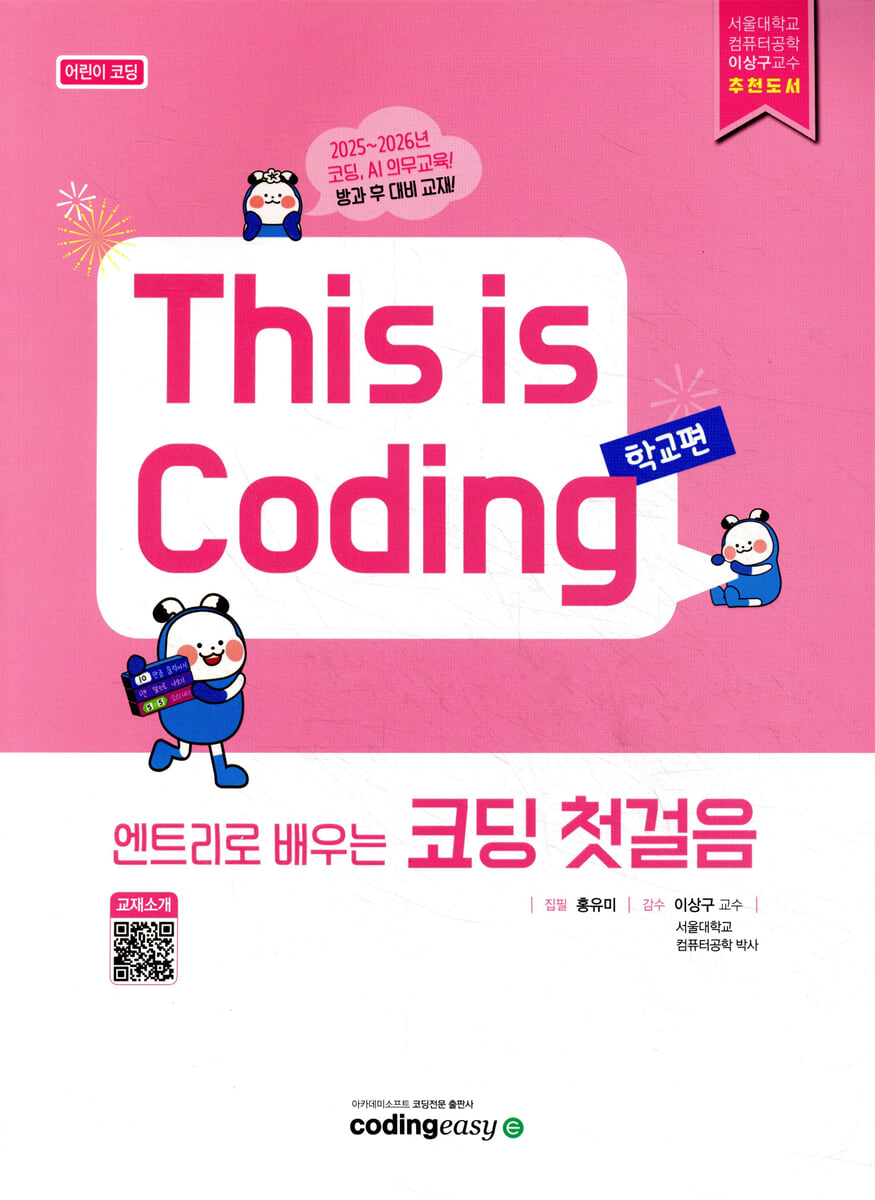 엔트리로 배우는 코딩 첫걸음