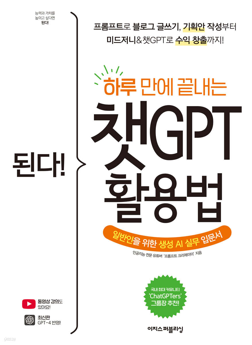 된다! 하루 만에 끝내는 챗GPT 활용법