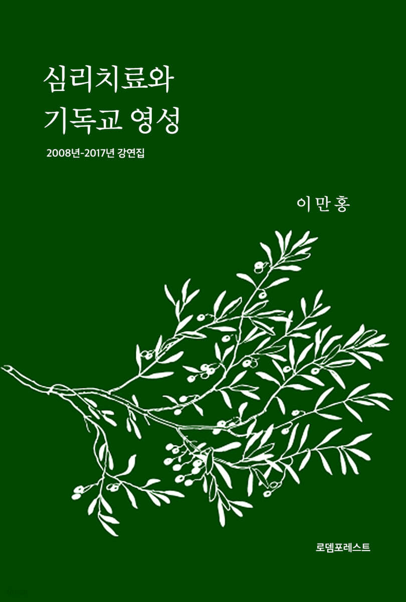 심리치료와 기독교 영성