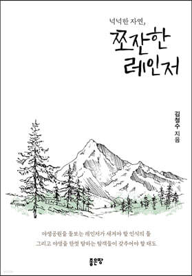 넉넉한 자연, 쪼잔한 레인저