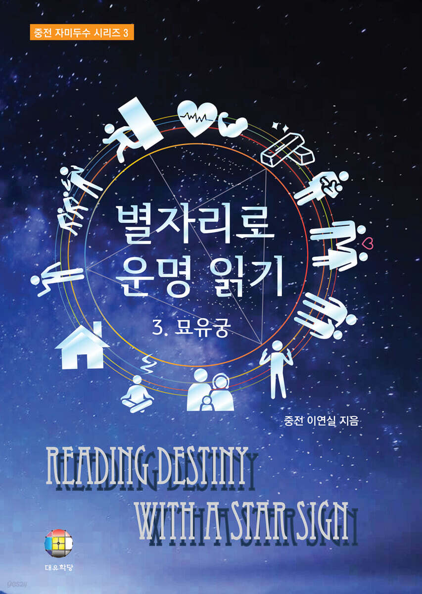 별자리로 운명 읽기 3 묘유궁