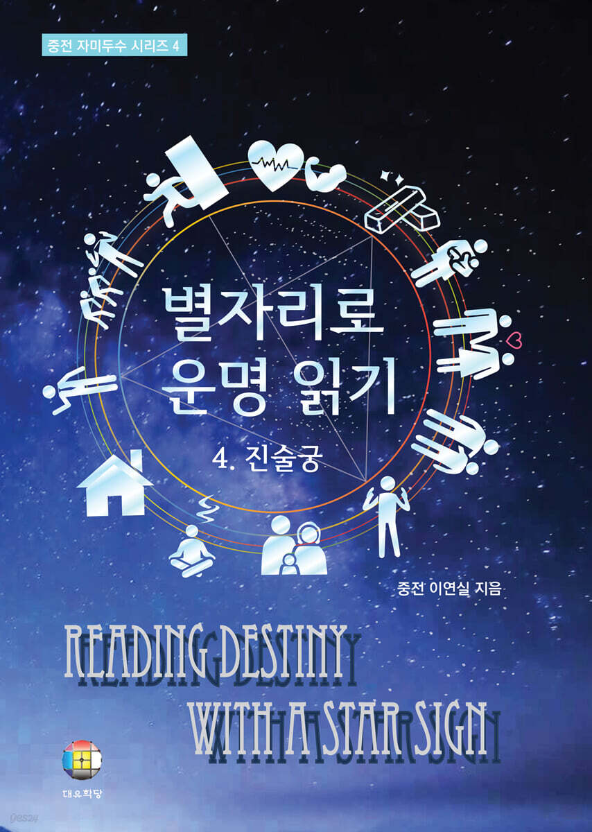 별자리로 운명 읽기 4 진술궁
