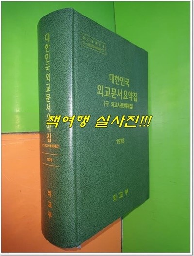 대한민국 외교문서요약집(구 외교사료해제집) 1978 (2022.09.30 발행)