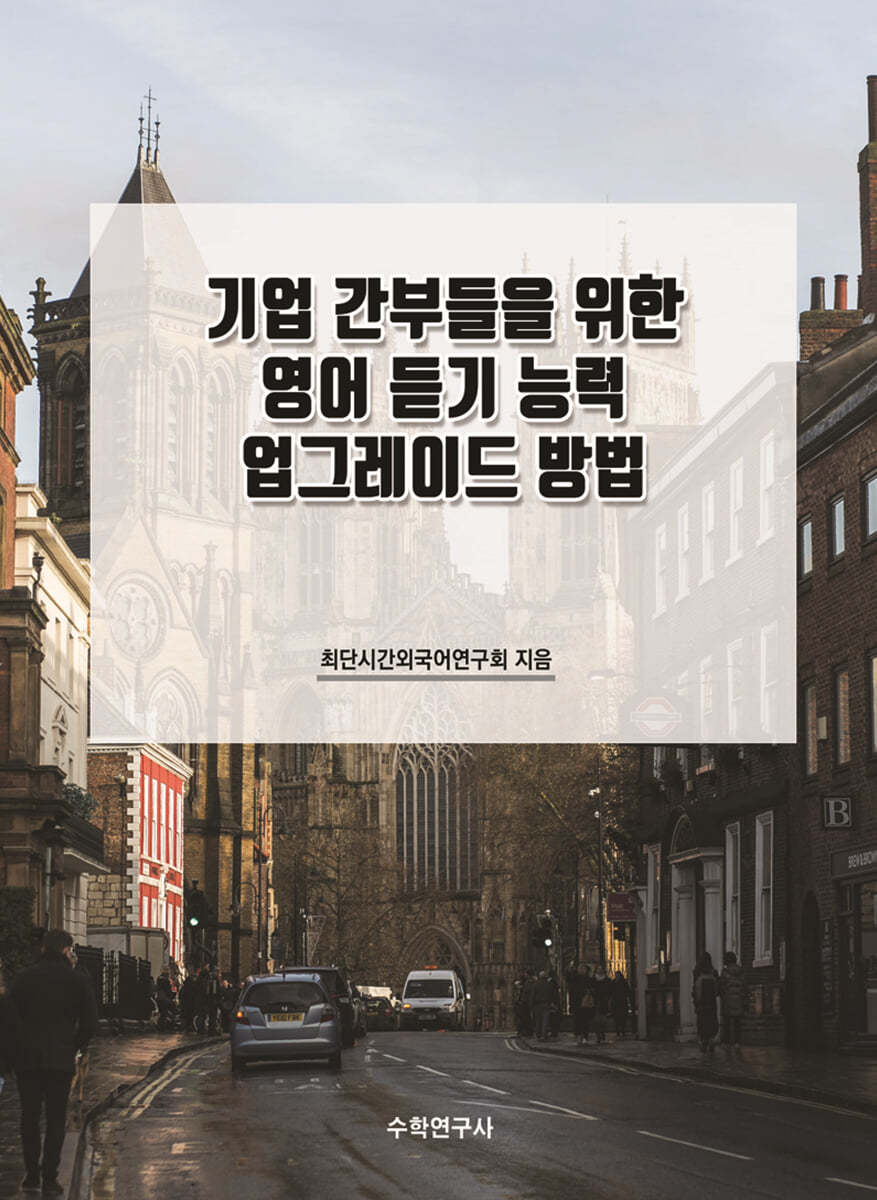 기업 간부들을 위한 영어 듣기 능력 업그레이드 방법