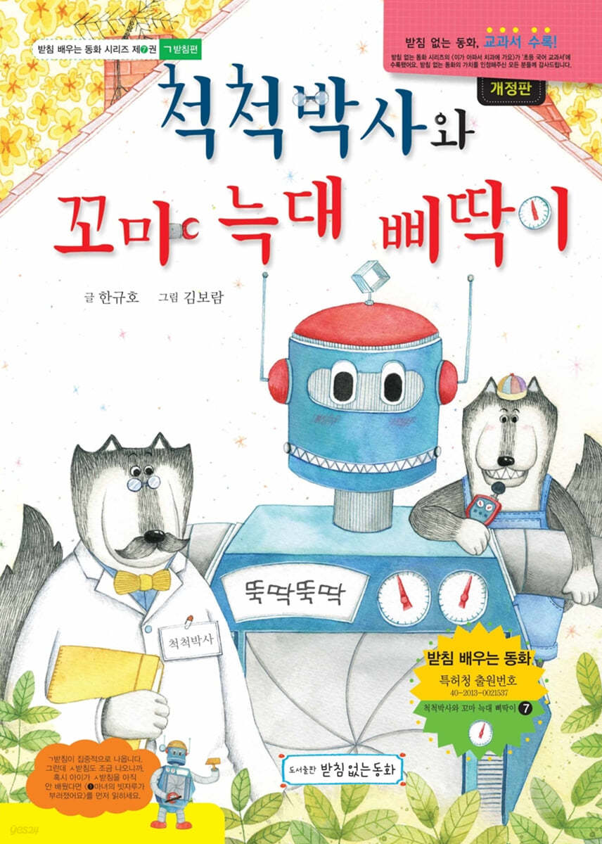 척척박사와 꼬마 늑대 삐딱이