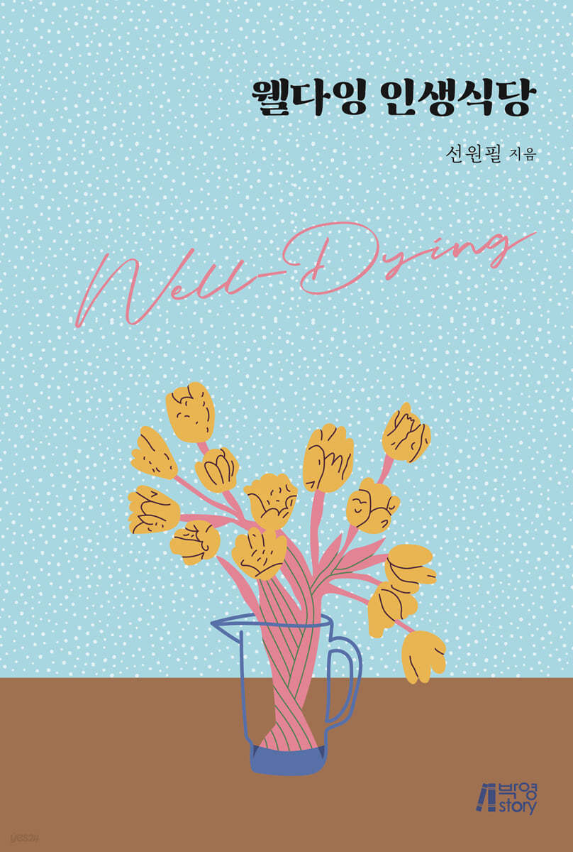 웰다잉 인생식당