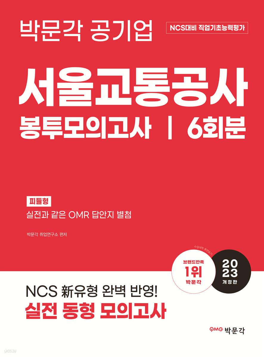 2023 NCS 서울교통공사 직업기초능력평가 봉투모의고사
