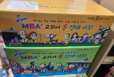 MBA교과서속 경제 사회 66권(박스상태)