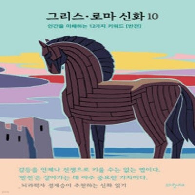 [아동 전문] 파랑새 그리스·로마 신화 10 : 전쟁 일리아드 호메로스 트로이