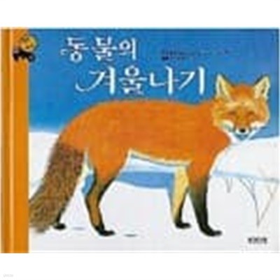 동물의 겨울 나기