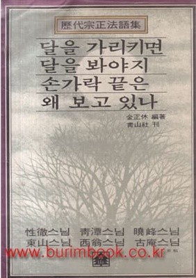 1981년 초판 달을 가리키면 달을 봐야지 손가락 끝은 왜 보고 있나