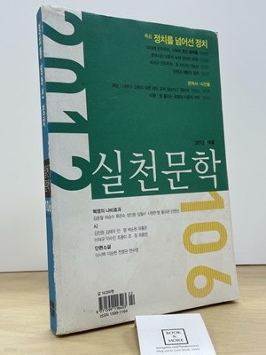 실천문학 106 - 2012.여름  --  상태 : 중급