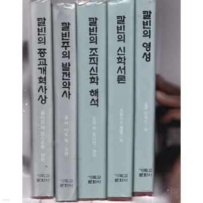 칼빈총서 총10권중 다 없고 현재있는책은 총8권만있음 여덟권만있음 아래참조-아래참조