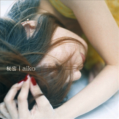 Aiko,아이코 — 秘密 앨범 커버