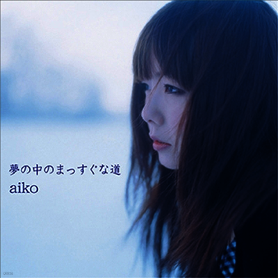 Aiko,아이코 — 夢の中のまっすぐな道 앨범 커버