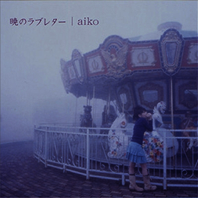 Aiko,아이코 — 曉のラブレタ- 앨범 커버