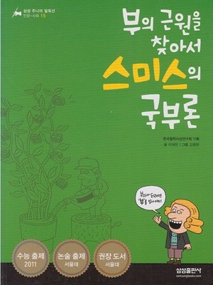 (부의 근원을 찾아서) 스미스의 국부론 (삼성 주니어 필독선 : 인문·사회, 15)