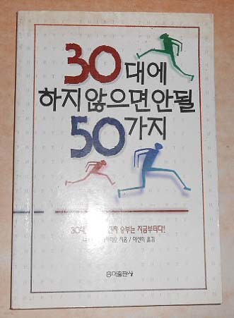 30대에 하지 않으면 안될50가지