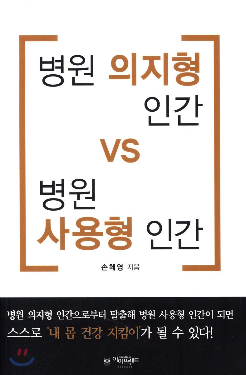 병원 의지형 인간 vs 병원 사용형 인간