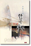 한국 근현대 정치론
