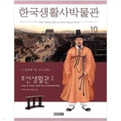 한국생활사박물관 10 - 조선생활관 2, 절정에 이른 조선 문화