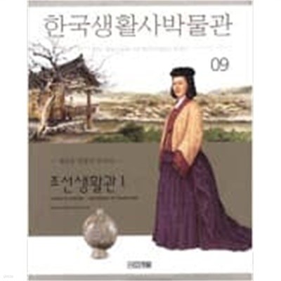 한국생활사박물관 9 - 조선생활관 1