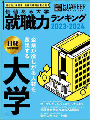 價値ある大學 就職力ランキング　2023-2024