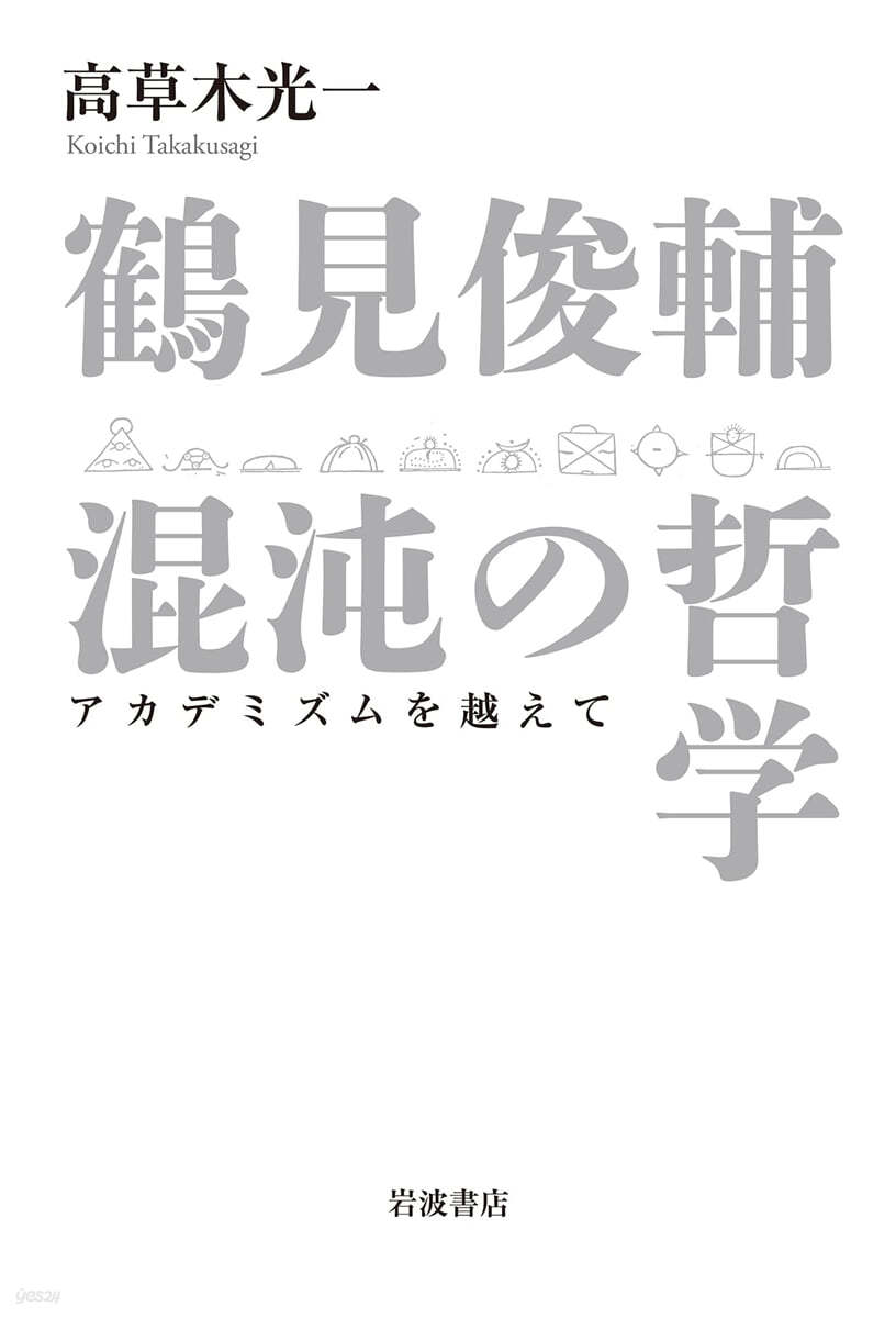 鶴見俊輔 混沌の哲學