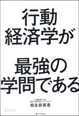 行動經濟學が最强の學問である