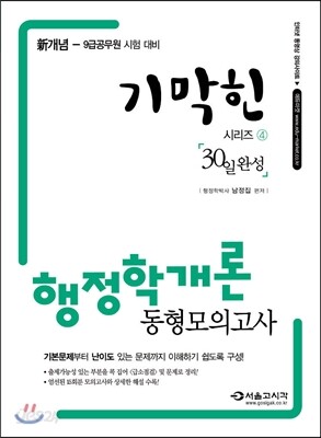 2014 2014 기막힌 행정학개론 동형모의고사